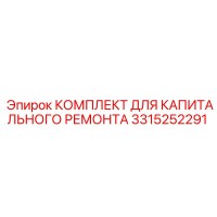 3315252291 КОМПЛЕКТ ДЛЯ КАПИТАЛЬНОГО РЕМОНТА Эпирок