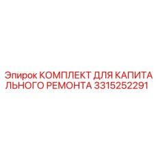3315252291 КОМПЛЕКТ ДЛЯ КАПИТАЛЬНОГО РЕМОНТА Эпирок