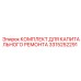 3315252291 КОМПЛЕКТ ДЛЯ КАПИТАЛЬНОГО РЕМОНТА Эпирок