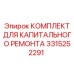 3315252291 КОМПЛЕКТ ДЛЯ КАПИТАЛЬНОГО РЕМОНТА Эпирок