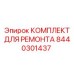 Оригинальный гидравлический ремкомплект Epiroc артикул 8440301437