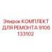 Профессиональный ремкомплект Epiroc артикул 9106133102