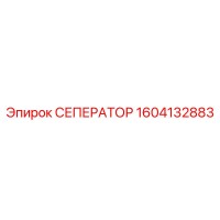1604132883 СЕПЕРАТОР Epiroc