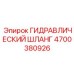 4700380926 ГИДРАВЛИЧЕСКИЙ ШЛАНГ Epiroc
