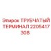 Гидравлический соединитель Epiroc 2205417308 для спецтехники