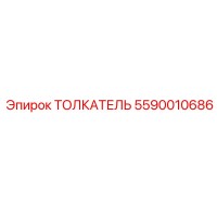 5590010686 ТОЛКАТЕЛЬ Epiroc