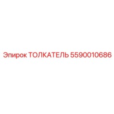 5590010686 ТОЛКАТЕЛЬ Epiroc