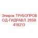 2658418213 ТРУБОПРОВОД-ГИДРАВЛ. Epiroc