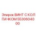 Герметичный крепеж Epiroc 5530604000 для высокого давления