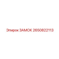 2650822113 ЗАМОК Epiroc