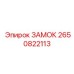 2650822113 ЗАМОК Epiroc