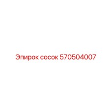 570504007 Сосок Эпирок