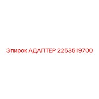 2253519700 АДАПТЕР Epiroc