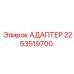 Переходник высокого давления Epiroc артикул 2253519700