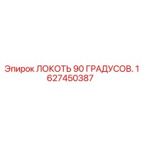 1627450387 ЛОКОТЬ 90 ГРАДУСОВ Epiroc