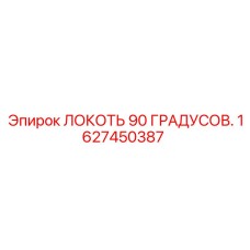 1627450387 ЛОКОТЬ 90 ГРАДУСОВ Epiroc