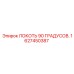 1627450387 ЛОКОТЬ 90 ГРАДУСОВ Epiroc