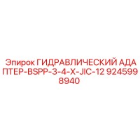 9245998940 ГИДРАВЛИЧЕСКИЙ АДАПТЕР-BSPP-3-4-X-JIC-12 Epiroc