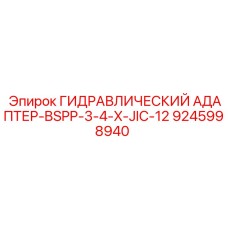 9245998940 ГИДРАВЛИЧЕСКИЙ АДАПТЕР-BSPP-3-4-X-JIC-12 Epiroc