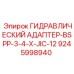 9245998940 ГИДРАВЛИЧЕСКИЙ АДАПТЕР-BSPP-3-4-X-JIC-12 Epiroc