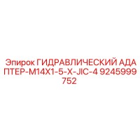 9245999752 ГИДРАВЛИЧЕСКИЙ АДАПТЕР-M14X1-5-X-JIC-4 Epiroc