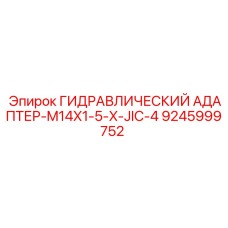 9245999752 ГИДРАВЛИЧЕСКИЙ АДАПТЕР-M14X1-5-X-JIC-4 Epiroc