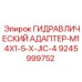 9245999752 ГИДРАВЛИЧЕСКИЙ АДАПТЕР-M14X1-5-X-JIC-4 Epiroc