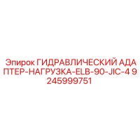 9245999751 ГИДРАВЛИЧЕСКИЙ АДАПТЕР-НАГРУЗКА-ELB-90-JIC-4 Epiroc