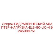 9245999751 ГИДРАВЛИЧЕСКИЙ АДАПТЕР-НАГРУЗКА-ELB-90-JIC-4 Epiroc