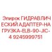 9245999751 ГИДРАВЛИЧЕСКИЙ АДАПТЕР-НАГРУЗКА-ELB-90-JIC-4 Epiroc