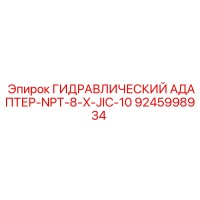9245998934 ГИДРАВЛИЧЕСКИЙ АДАПТЕР-NPT-8-X-JIC-10 Epiroc