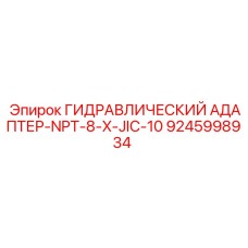 9245998934 ГИДРАВЛИЧЕСКИЙ АДАПТЕР-NPT-8-X-JIC-10 Epiroc