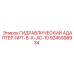 9245998934 ГИДРАВЛИЧЕСКИЙ АДАПТЕР-NPT-8-X-JIC-10 Epiroc
