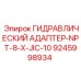 9245998934 ГИДРАВЛИЧЕСКИЙ АДАПТЕР-NPT-8-X-JIC-10 Epiroc