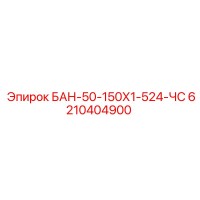 6210404900 БАН-50-150Х1-524-ЧС Epiroc
