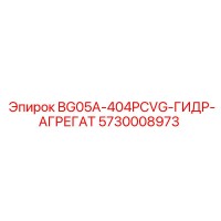 5730008973 BG05A-404PCVG-ГИДР-АГРЕГАТ Epiroc