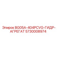 5730008974 BG05A-404PCVG-ГИДР-АГРЕГАТ Epiroc