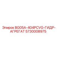 5730008975 BG05A-404PCVG-ГИДР-АГРЕГАТ Epiroc