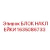 1635086733 БЛОК НАКЛЕЙКИ Epiroc