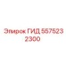 5575232300 ГИД Epiroc