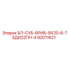 92011621 БЛ-СУБ-6РИБ-9Х20-6-75ДИ22ПН-4 Epiroc