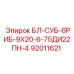 92011621 БЛ-СУБ-6РИБ-9Х20-6-75ДИ22ПН-4 Epiroc