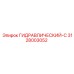 3128003052 ГИДРАВЛИЧЕСКИЙ-C Epiroc