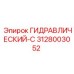 3128003052 ГИДРАВЛИЧЕСКИЙ-C Epiroc