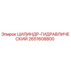 2651608800 ЦИЛИНДР-ГИДРАВЛИЧЕСКИЙ Epiroc