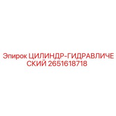 2651618718 ЦИЛИНДР-ГИДРАВЛИЧЕСКИЙ Epiroc