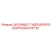 2651618718 ЦИЛИНДР-ГИДРАВЛИЧЕСКИЙ Epiroc