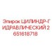 2651618718 ЦИЛИНДР-ГИДРАВЛИЧЕСКИЙ Epiroc