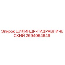 2694064649 ЦИЛИНДР-ГИДРАВЛИЧЕСКИЙ Epiroc