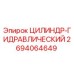 2694064649 ЦИЛИНДР-ГИДРАВЛИЧЕСКИЙ Epiroc